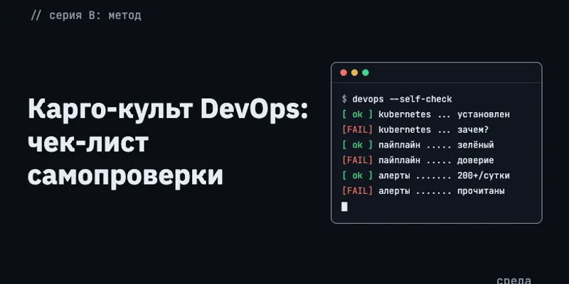Проверка DevOps-практик: десять признаков ритуальной автоматизации