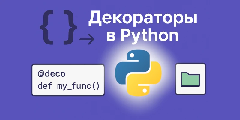 Декораторы в Python: примеры, асинхронные функции, кеширование и контекстные менеджеры — подробное руководство