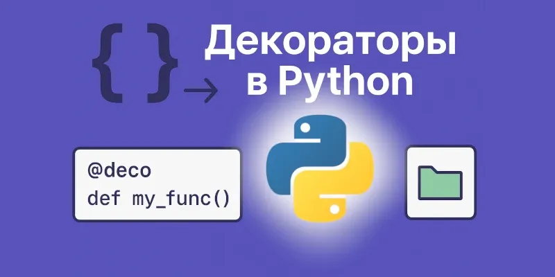 Декораторы в Python: примеры, асинхронные функции, кеширование и контекстные менеджеры — подробное руководство