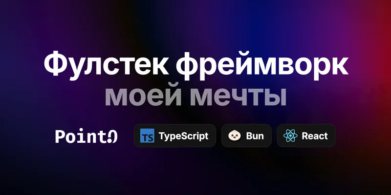 Point0: фулстек TypeScript-фреймворк на Bun и React