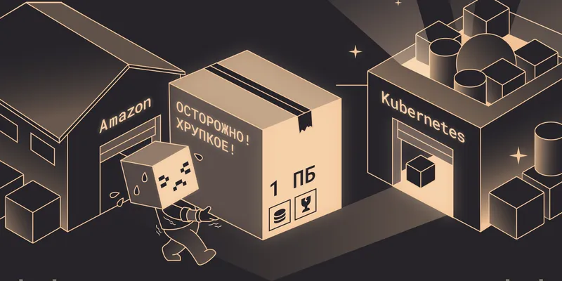 Миграция Kafka с EC2 на Kubernetes: как переносить petabyte-scale без простоя