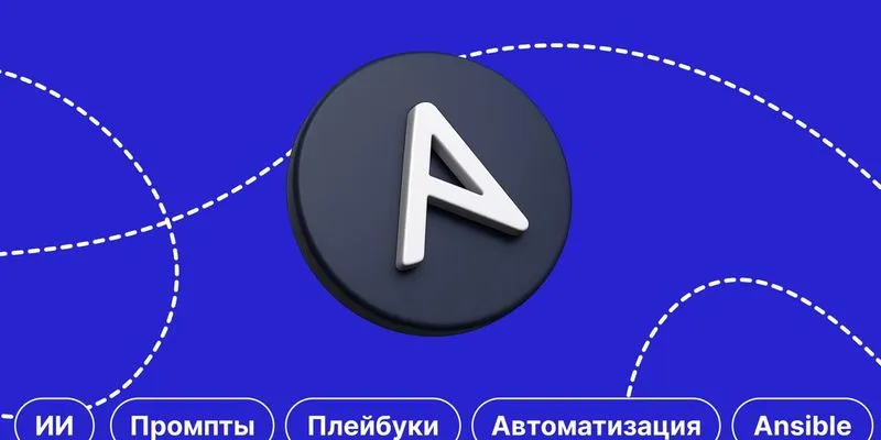 ИИ в написании Ansible-плейбуков: рабочий процесс и проверки перед продом