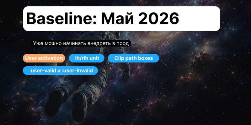 Baseline для браузерных API: как безопасно переводить новые возможности в прод
