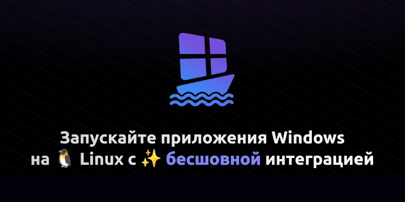WinBoat: запуск Windows-приложений на Linux с нативной интеграцией