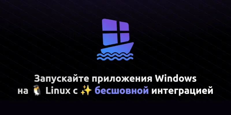 WinBoat: запуск Windows-приложений на Linux с нативной интеграцией