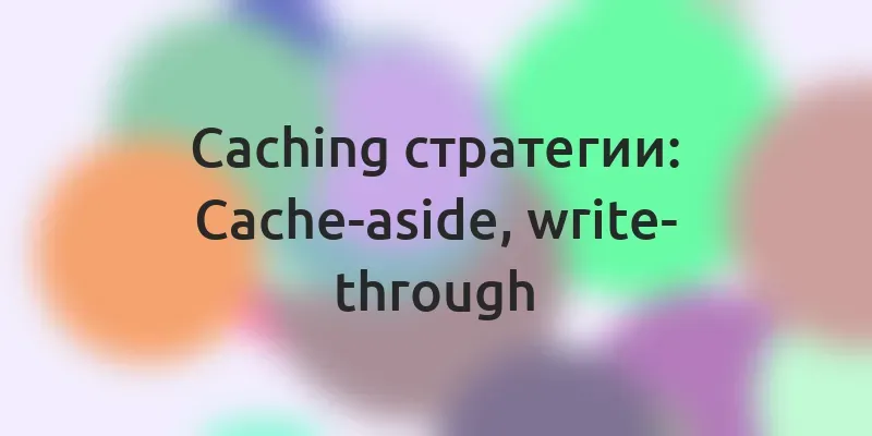 Caching стратегии — Cache-aside, write-through