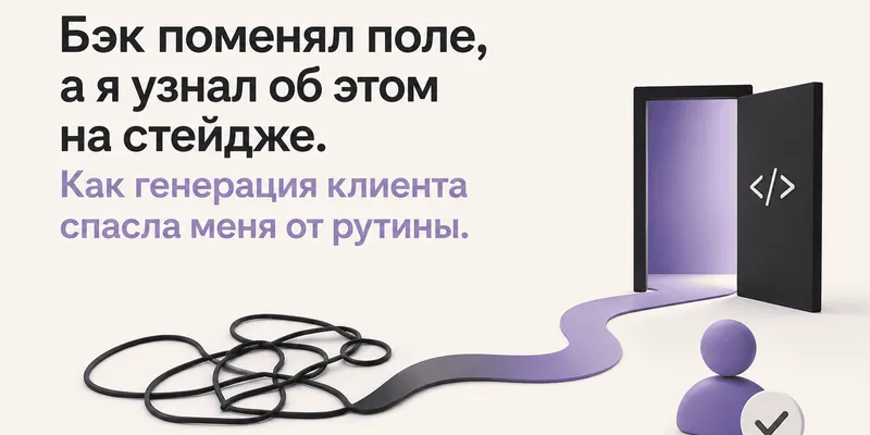 Автоматизация API-ручек и типов: как не ломать фронтенд после изменения backend