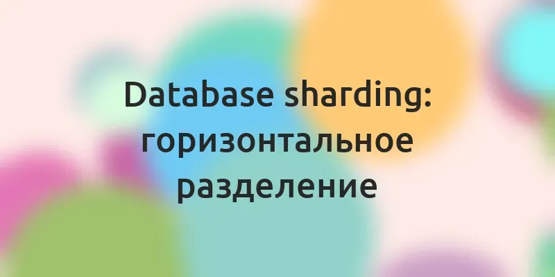 Database sharding — Горизонтальное разделение
