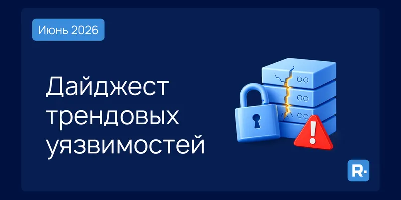 Трендовые уязвимости июня: как быстро расставить приоритеты
