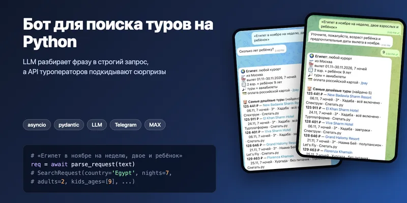 Бот для поиска туров на Python: LLM-парсер, два мессенджера и грабли туристических API