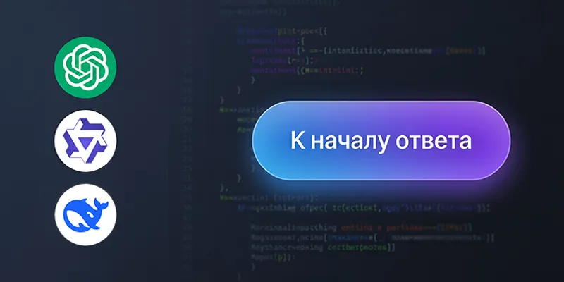 UX для AI-чатов: как маленькая кнопка решает большую проблему скролла