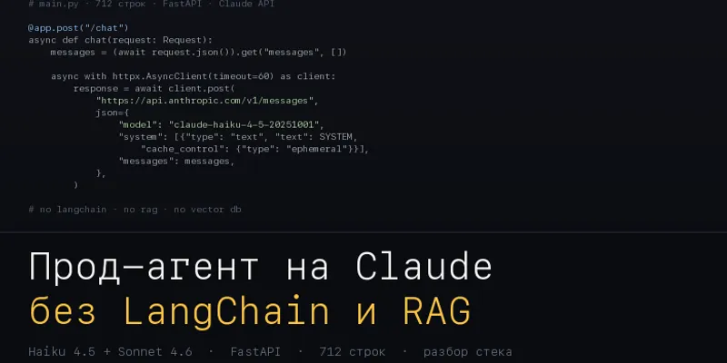 ИИ-агент на Claude без LangChain и RAG: когда простая архитектура выигрывает