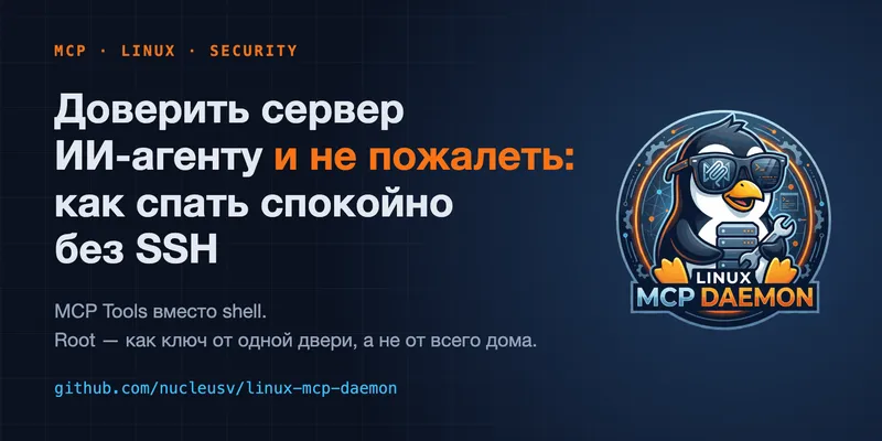 linux-mcp-daemon: доступ ИИ-агента к Linux-серверу через инструменты и точечный root