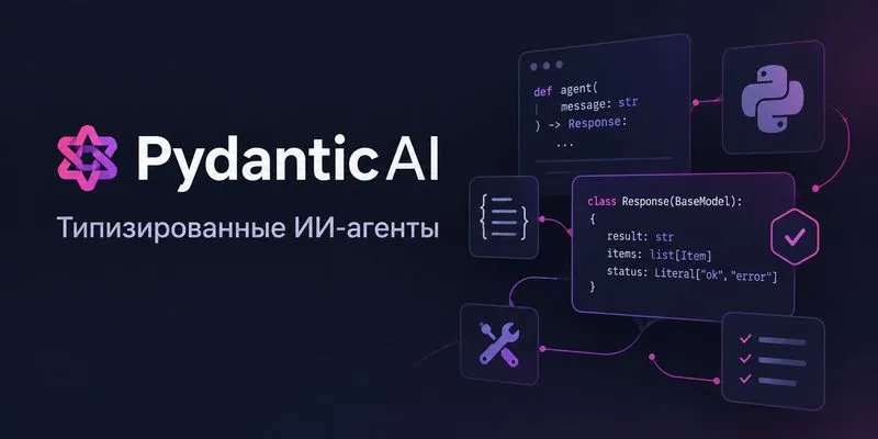 Pydantic AI: типизированные LLM-агенты с тестами и локальными моделями