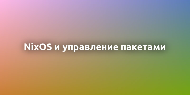 NixOS: уникальная Linux-система с управлением конфигурациями и изоляцией пакетов  