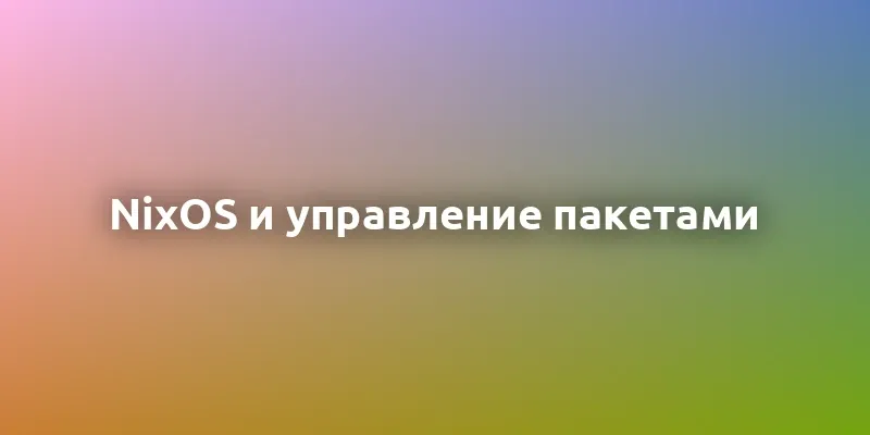 NixOS: уникальная Linux-система с управлением конфигурациями и изоляцией пакетов  