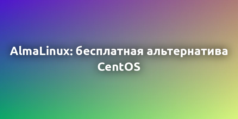AlmaLinux: надежная бесплатная альтернатива CentOS для серверов