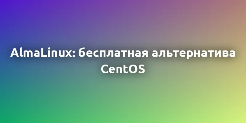 AlmaLinux: надежная бесплатная альтернатива CentOS для серверов