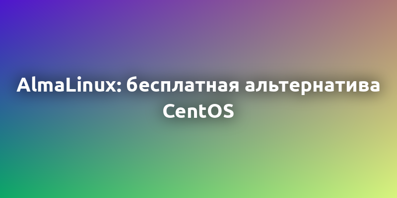 AlmaLinux: надежная бесплатная альтернатива CentOS для серверов