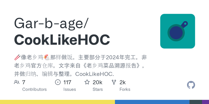 CookLikeHOC: Проект для любителей готовить, вдохновленный Laoxiangji
