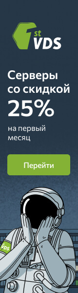 FirstVDS — серверы со скидкой 25% на первый месяц