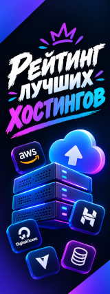 Хостинг