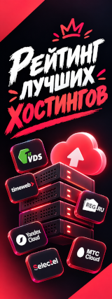 Хостинг
