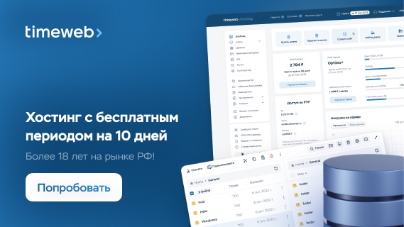 Timeweb — хостинг с бесплатным периодом на 10 дней
